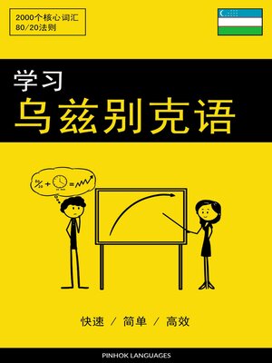 cover image of 学习乌兹别克语--快速 / 简单 / 高效